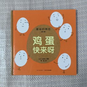 美味的朋友（第二辑）：鸡蛋快来呀（精装）