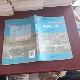 初级会计学(第10版）/中国人民大学会计系列教材·“十二五”普通高等教育本科国家级规划教材