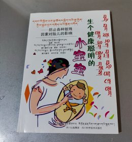 生个健康聪明的小宝宝 : 藏汉双语版