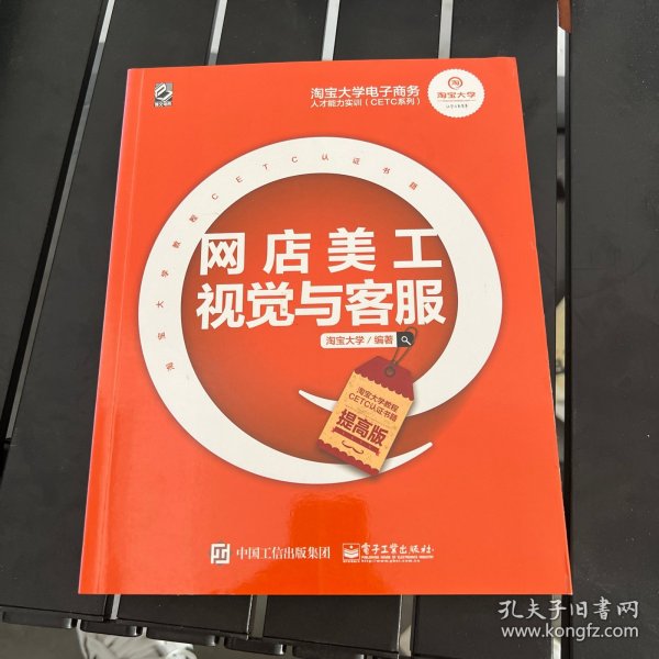 淘宝大学电子商务人才能力实训（CETC系列）：网店美工视觉与客服（提高版）