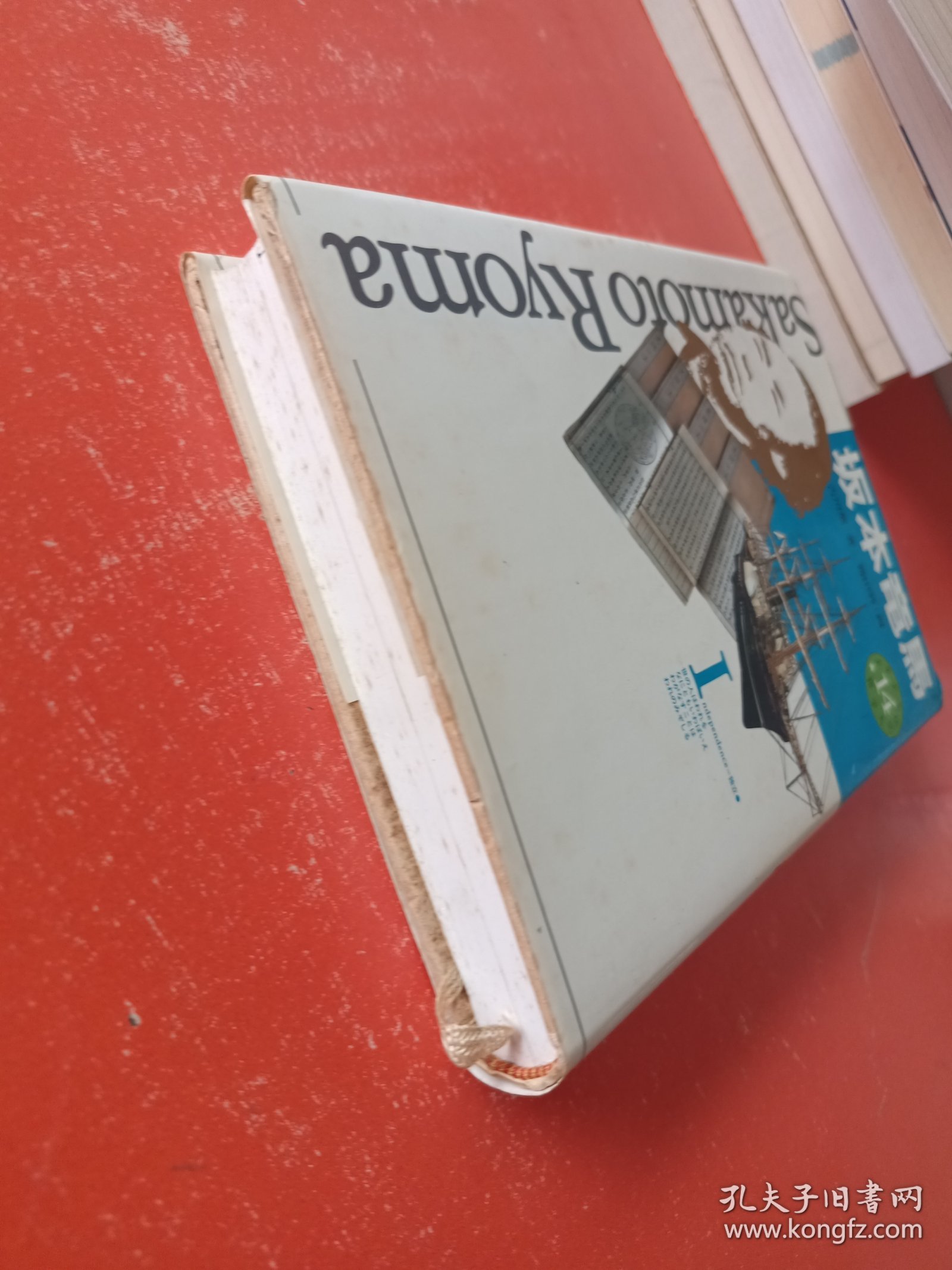 少年少女伝記文学馆14 坂本竜馬