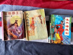 1988老小说3套6本 ~ 早期作品，如诸葛青云的红粉霸王、喋血蟠龙剑、艳女绝情吻等，包邮，包真 ~