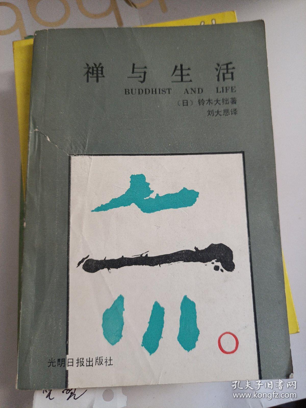 禅与生活
1988年一版一印