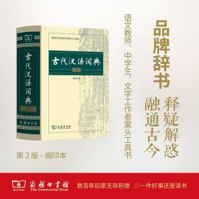 古代汉语词典(第2版缩印本)