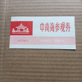 中南海参观劵