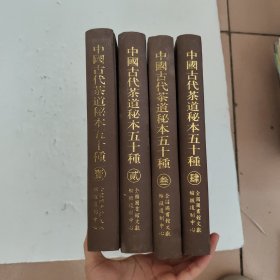 中国古代茶道秘本五十种（全4册）