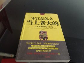 宋江是怎么当上老大的：一个英雄的职场上位史