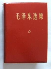 《毛泽东选集》羊皮面，64开，1968年北京1印，品佳