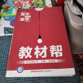 天星教育/2016 教材帮 必修1 数学 RJB（人教B）（有水浸不影响内容）