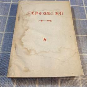 《毛泽东选集》索引
