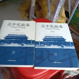 北平无战事 上下册