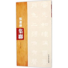 张迁碑集联