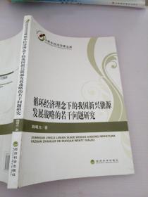 中青年经济学家文库：循环经济理念下的我国新兴能源发展战略的若干问题研究