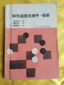 如何战胜无理手.俗筋