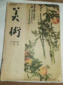 老艺术资料-----《美术》！（1957年一月号，人民美术出版社）