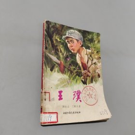 王璞