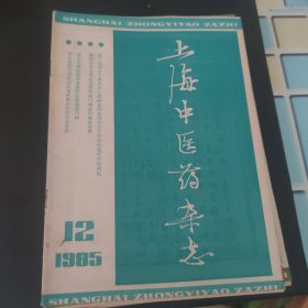 上海中医药杂志1985.1-12（12册）