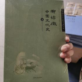 柳诒征中国文化史（上下）/中国学术文化名著文库