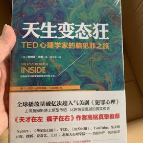 天生变态狂：TED心理学家的脑犯罪之旅