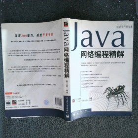Java网络编程精解