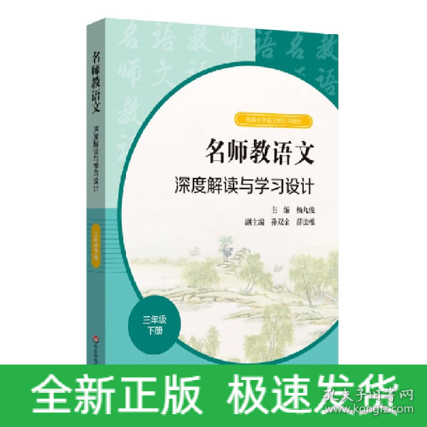 2021春名师教语文：深度解读与学习设计 三年级下册