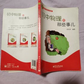 课本中的科学故事：初中物理的那些事儿【溢价书。外观磨损有脏有折痕。书脊两端破损。书口有脏。多页边缘磕碰伤。折角折痕。内页干净无写划不缺页不掉页。仔细看图。品相一般代购请勿下单。】