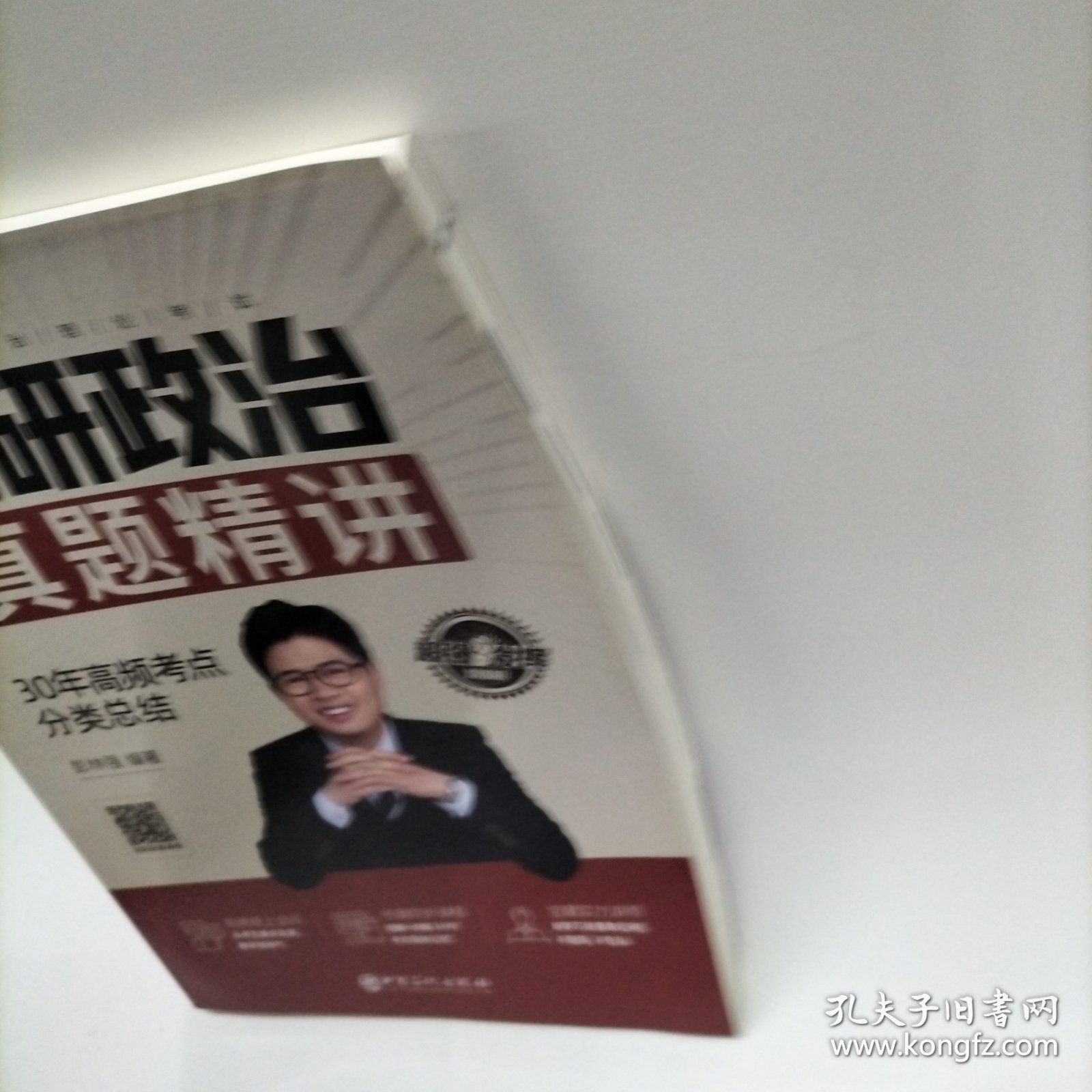 考研政治真题精讲