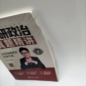 考研政治真题精讲
