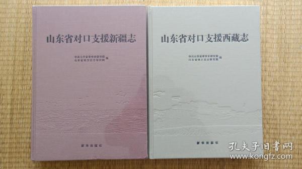 山东省对口支援新疆志+山东省对口支援西藏志【合售】布面精装，塑封全新