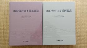 山东省对口支援新疆志+山东省对口支援西藏志【合售】布面精装，塑封全新