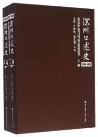 深圳口述史(1980-1992上下)