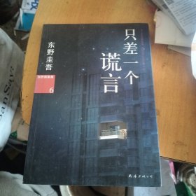 只差一个谎言：加贺探案集6