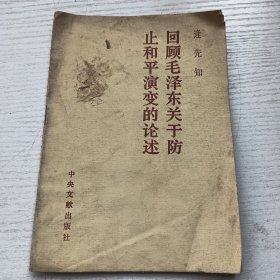 回顾毛泽东关于防止和平演变的论述