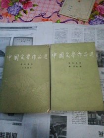 中国文学作品选 古代部分 现代部分 二 三