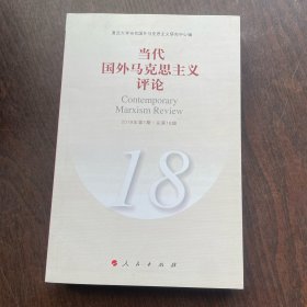 当代国外马克思主义评论（18）