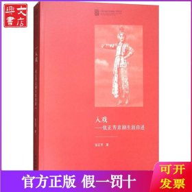 入戏：张正芳京剧生涯自述