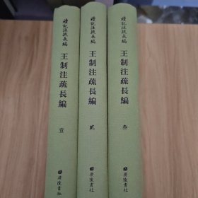 王制注疏长编/礼记注疏长编（精装3册）