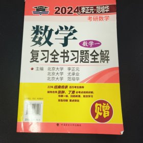 北大燕园 2025年李正元·范培华考研数学数学复习全书