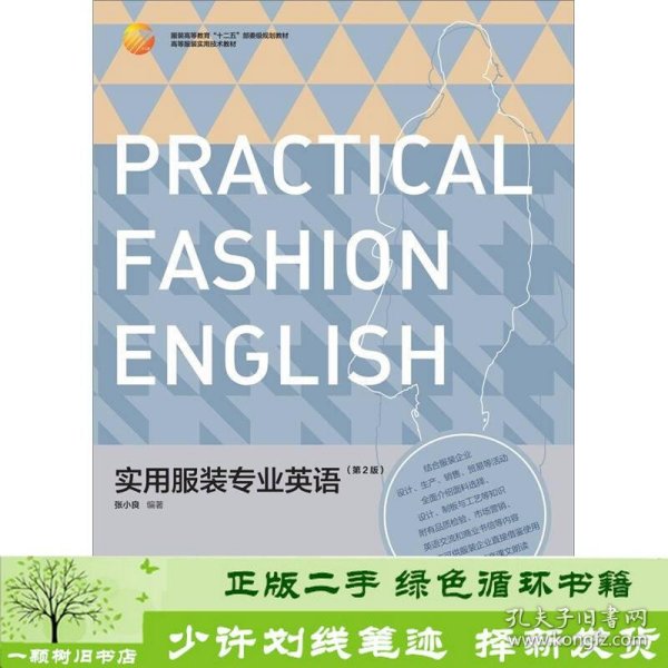 实用服装专业英语第2版第二版张小良中国纺织出9787506478779张小良中国纺织出版社9787506478779