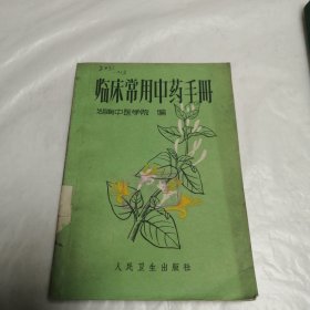 临床常用中药手册