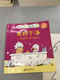 我的习惯培养书：我好干净（以图片为准）。