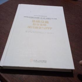 基础设施投资策略、项目融资与ppp：Infrastructure as an Asset Class: Investment Strategies, Project Finance and PPP