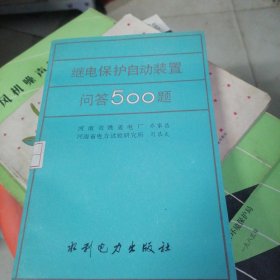 继电保护自动装置问答500题