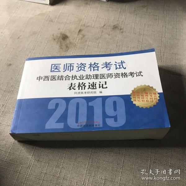 中西医结合执业助理医师资格考试表格速记·执业医师资格考试通关系列