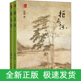 拒馬河(全2冊(cè))