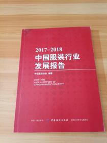 2017-2018中国服装行业发展报告