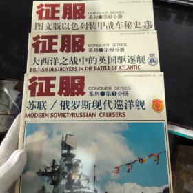 苏联/俄罗斯现代巡洋舰+大西洋之战中的英国驱逐舰+图文版以色列装甲战车秘史——征服系列三册合售