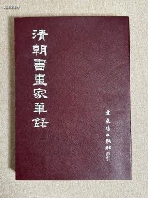 清朝书画家笔录，32开500页，1983年台文史哲初版，特价210元包邮