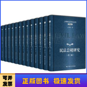 王利明民法学研究系列:典藏本