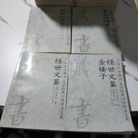 中国私家藏书—皇家珍藏治世修身宝典（全13册）